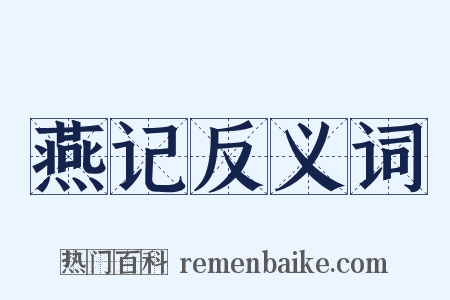 燕记反义词是什么意思的图片